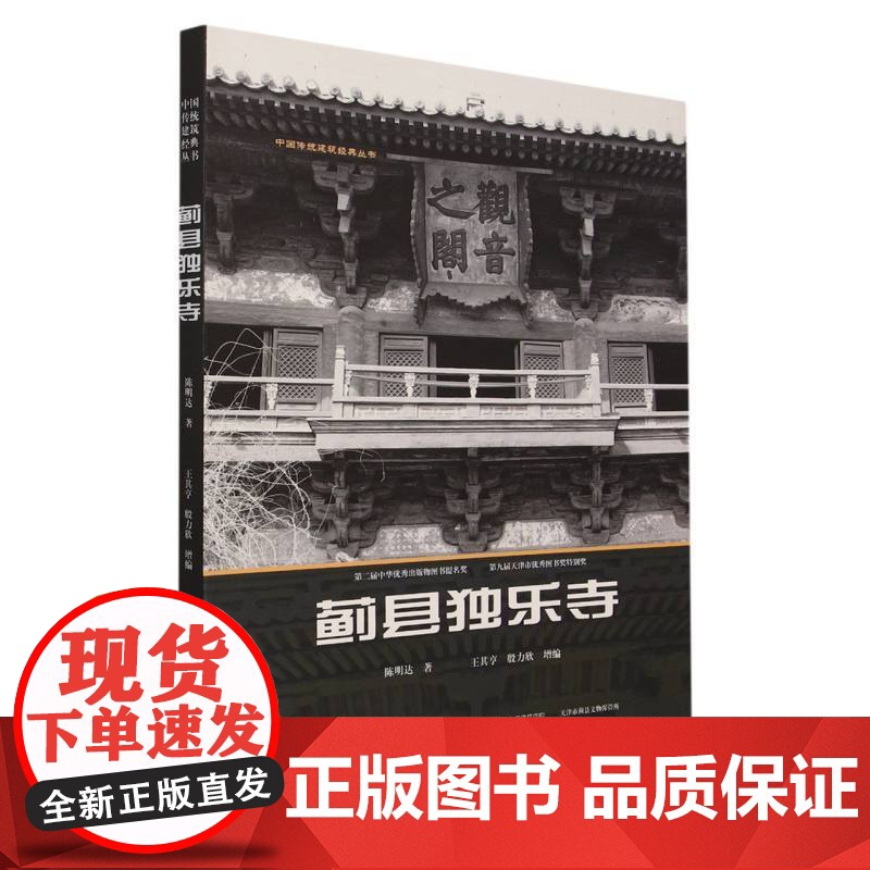[正版]蓟县独乐寺/中国传统建筑经典丛书 科普读物建筑学作品独乐寺佛光寺蓟县独乐寺 天津大学出版社 正版书籍高清大图
