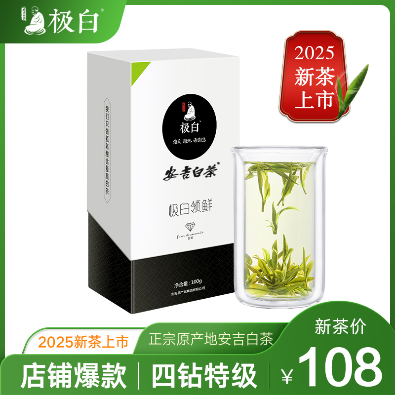 极白安吉白茶雨前特级100g