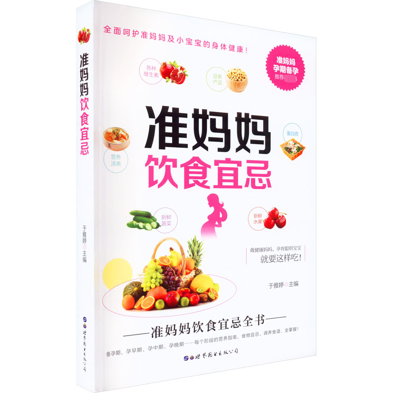 准妈妈饮食宜忌高清大图