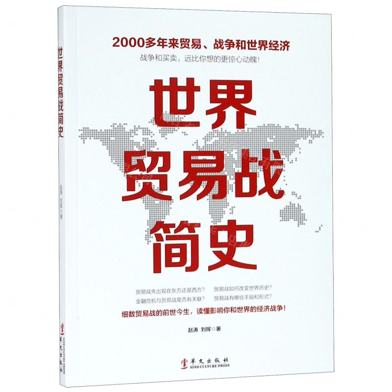 【M】世界贸易战简史-9787507551099