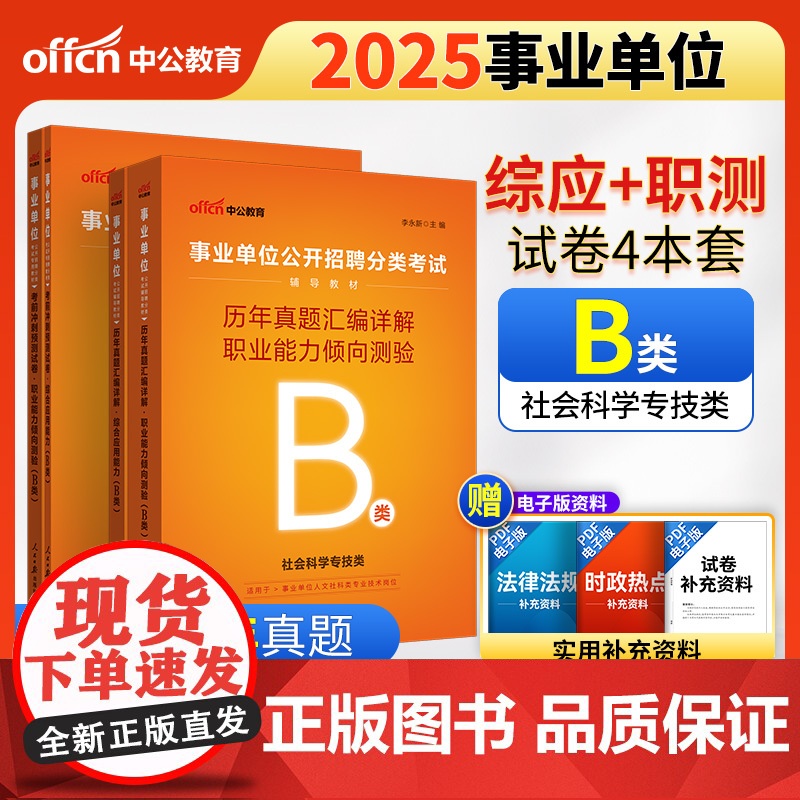 中公2025事业单位分类考试B类真题考前冲刺卷 综合应用能力历年+职业能力倾向测验历年+综合考前+职测考前(套装4本)