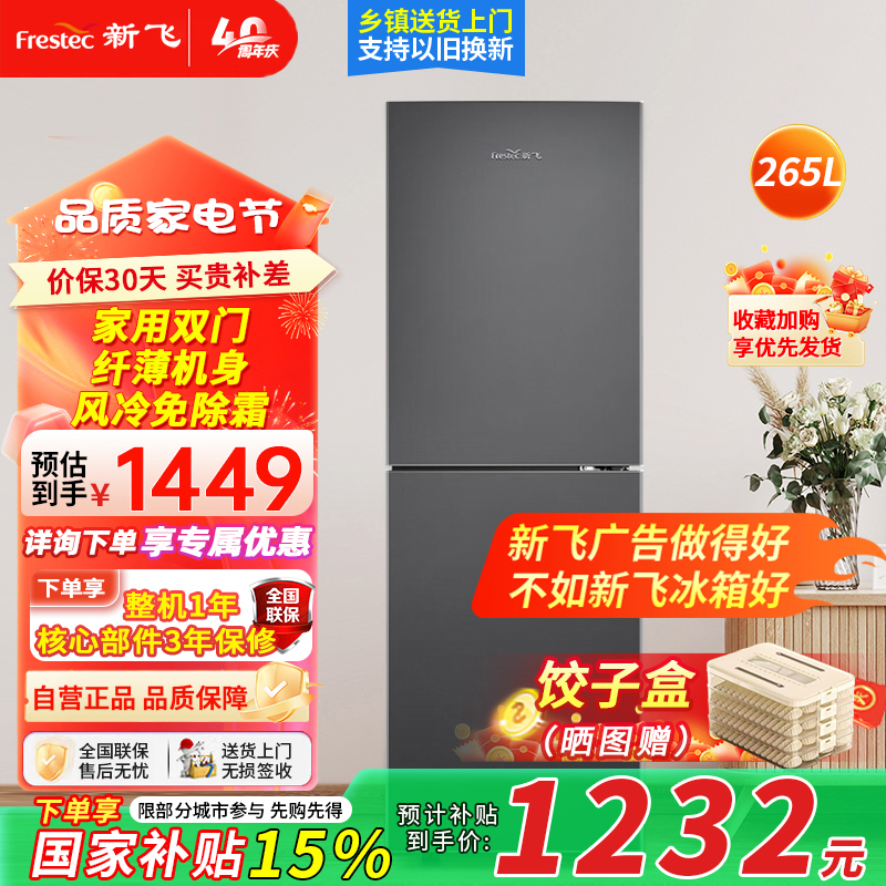 [预售,到货后发货]新飞265升大两门双门风冷无霜家用冰箱节能省电低噪大冷冻冰箱BCD-265WK2AT