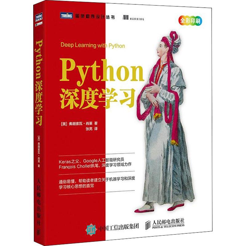 正版新书】Python深度学习弗朗索瓦·肖莱9787115488763