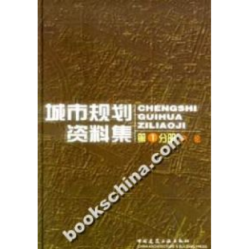 正版新书】城市规划资料集(一)总论中国城市规划设计研究院978711
