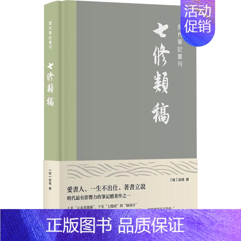 【正版】七修类稿(精)/历代笔记丛刊郎瑛大众笔记中国明代集中国古代史史料明历史书籍