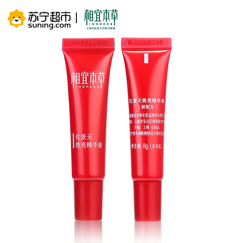 相宜本草红景天焕亮精华液8g中样2只装( 非卖品)