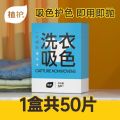 植护防串色洗衣片衣服衣物防止染色母片洗衣机隔色纸吸色片洗衣纸 体验装【1盒】50片