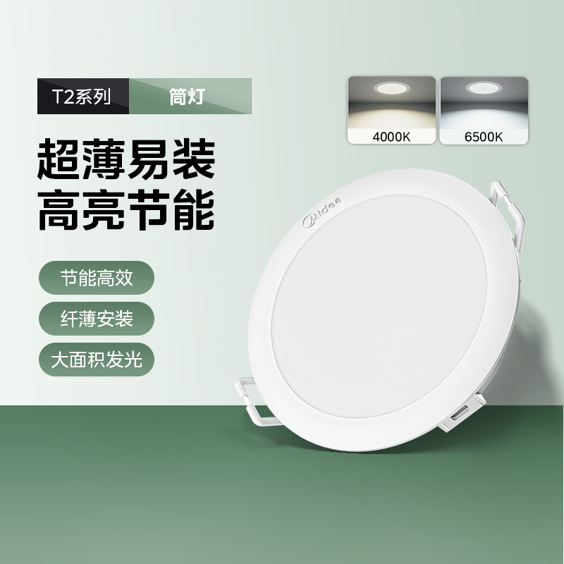 美的(Midea) led超薄筒灯 客厅吊顶射灯 过道嵌入式孔灯牛眼灯超薄高亮节能筒灯LED高透光高显指双色温T2