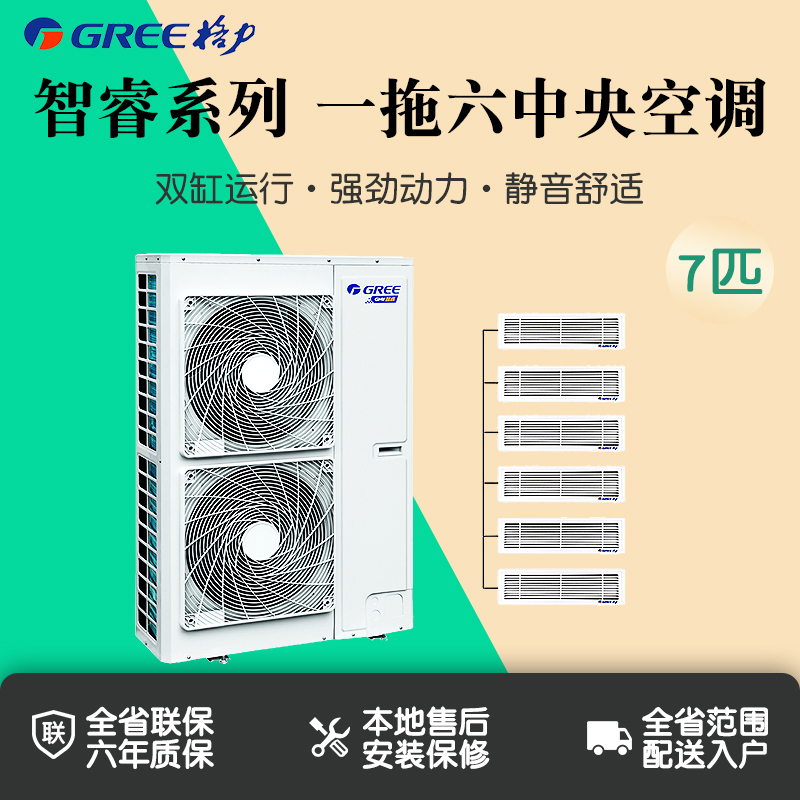 格力(GREE)新品 智睿系列GMV-H160WL/C1 家用中央空调 7匹 一拖六 变频变容室外机 配直流变频室内机