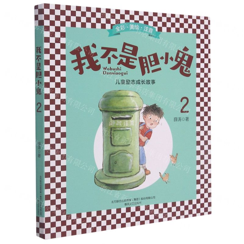 [N]我不是胆小鬼(2全彩美绘注音)-9787531358534高清大图