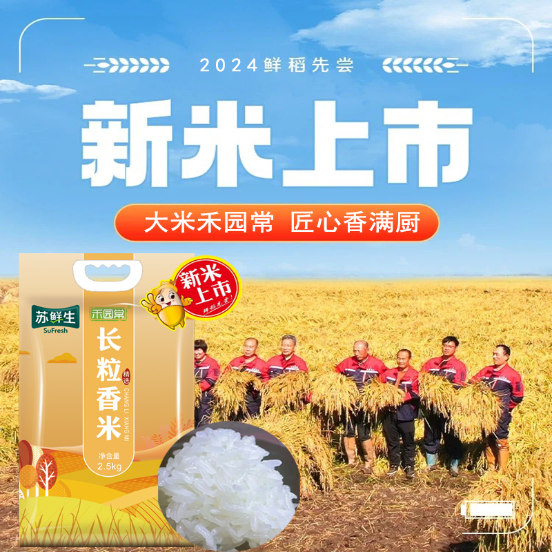 当季新米苏鲜生推荐禾园常东北大米长粒香米2.5kg/5斤粳米软糯香甜优质热卖
