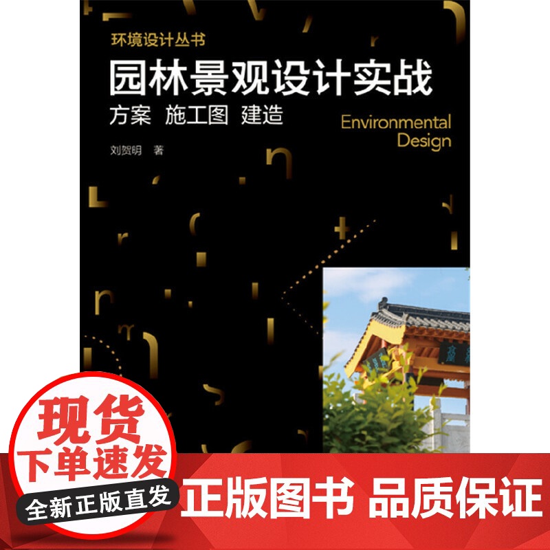 环境设计丛书--园林景观设计实战:方案 施工图 建造.刘贺明 著9787122321237高清大图