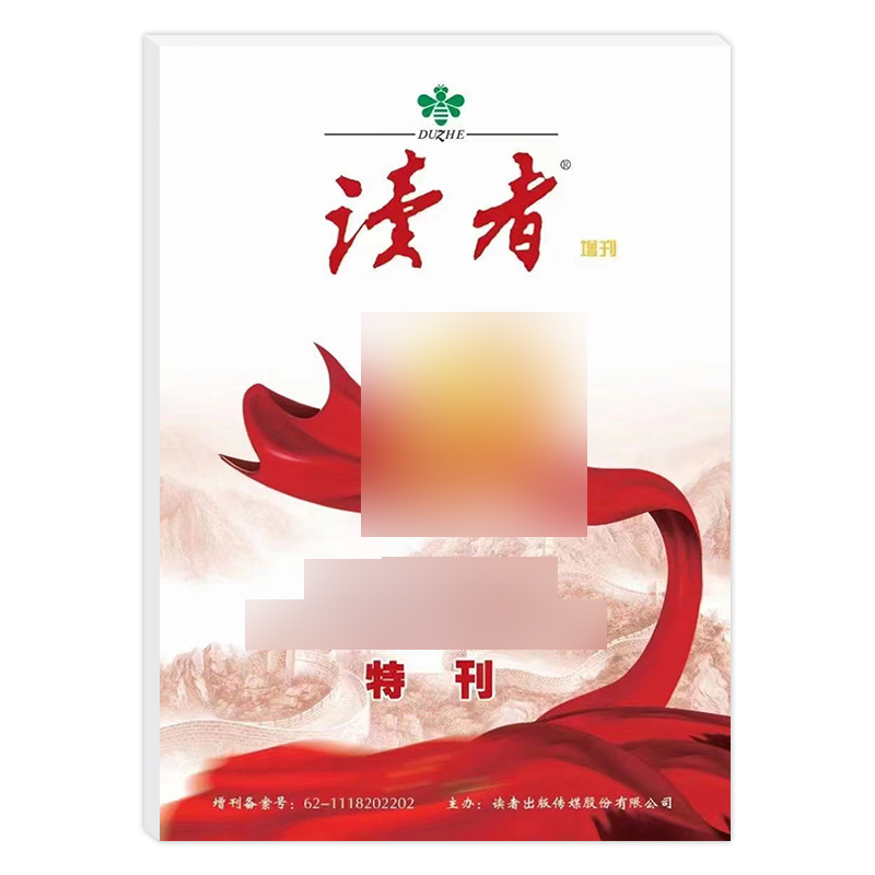 读者2022年增刊[喜迎中国第二十次全国代表大全]特刊 [正版]读者 党第二十次全国代表大会特刊读者杂志增刊 特刊202高清大图