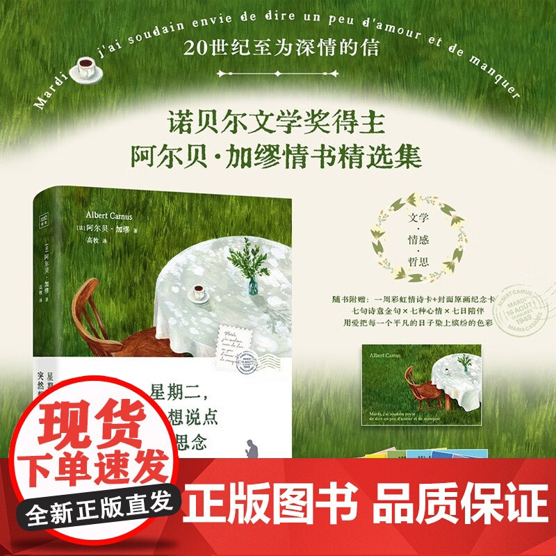 星期二 突然想说点爱 思念 阿尔贝·加缪 著 外国文学