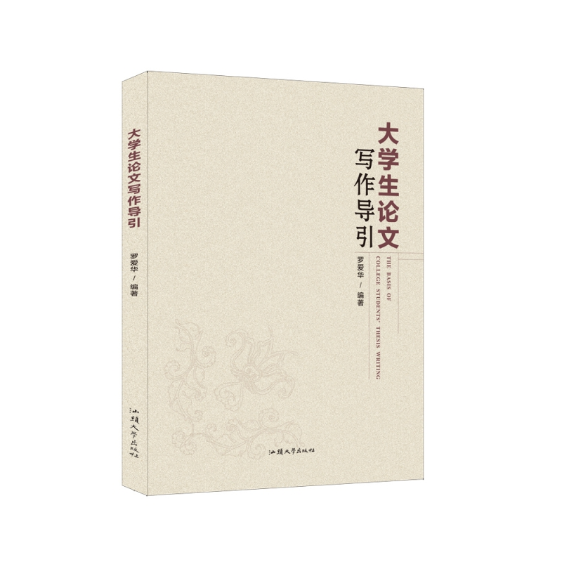 全新正版大学生写作导引9787565843105汕头大学