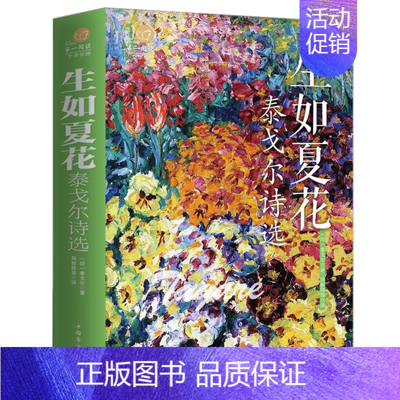 [正版]生如夏花 泰戈尔诗选 中英双语新月集飞鸟集泰戈尔诗集全集外国文学作品精选经典散文诗歌诗词书籍高清大图