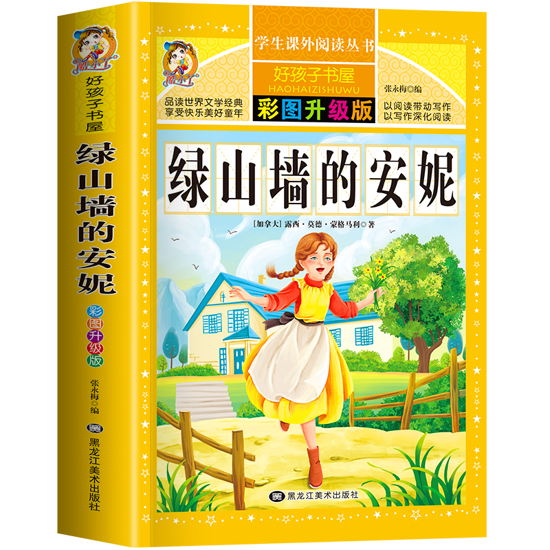 绿山墙的安妮 [正版]绿山墙的安妮原著全集非注音四年级阅读课外书必读老师蒙哥马利原著上下册青少年儿童文学经典书籍世界名著高清大图