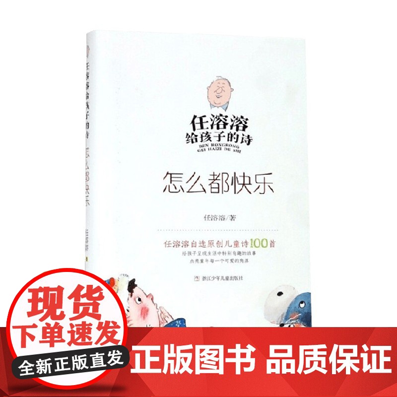 怎么都快乐 任溶溶 著 儿童文学高清大图