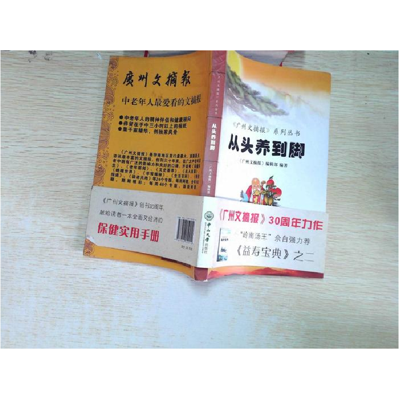 正版新书]从头养到脚《广州文摘报》编辑部编9787306050014