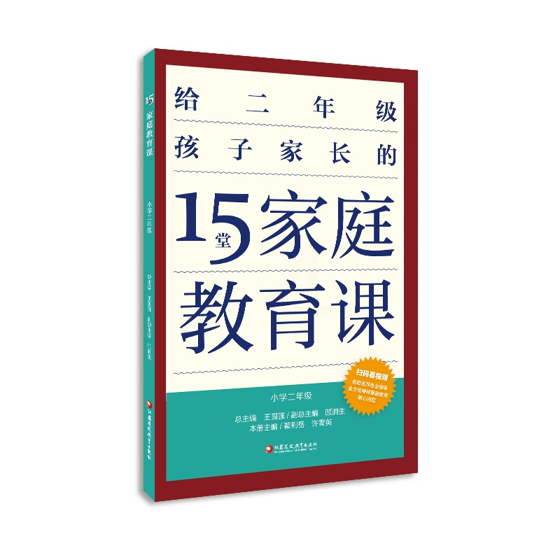 [正版]15堂家庭教育课 小学二年级 2年级孩子心理学习健康生活教育家长指导用书 了解孩子好习惯养成 父母有效沟通 江高清大图