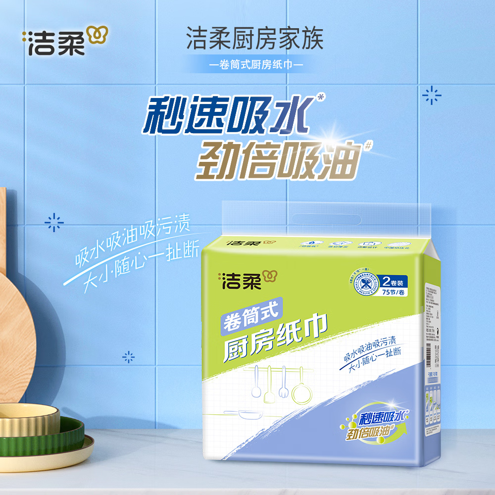 洁柔 厨房卷纸 (料理用纸)( 75节*8卷装)JK008-08E高清大图