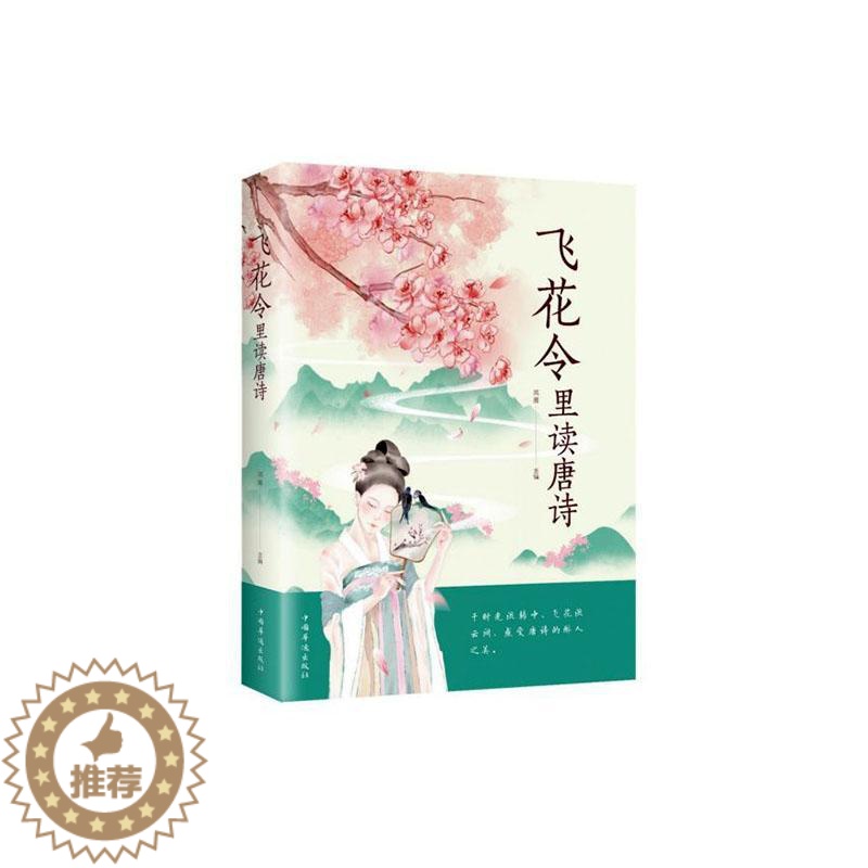 【醉染正版】正常发货 正版 飞花令里读唐诗 鸿雁 书店 古诗词研究 中国华侨出版社书籍 读乐尔书