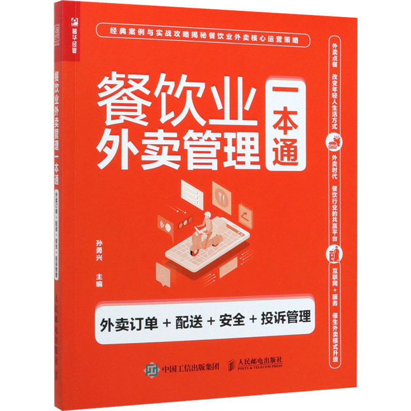 [M]餐饮业外卖管理一本通 外卖订单+配送+安全+投诉管理-9787115538376高清大图