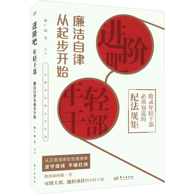 [M]进阶吧 年轻干部 廉洁自律从起步开始-9787520733908高清大图