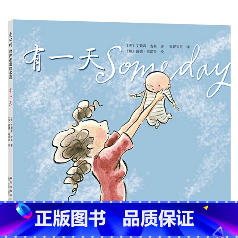 有一天(精装) 【正版】有一天硬壳精装图画书爱心树绘本文字优美每一个妈妈和孩子都会爱上这本书安妮宝贝童书