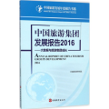 中国旅游集团发展报告.2016