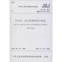 托儿所、幼儿园建筑设计规范(2019年版) JGJ 39-2016 备案号 J 2176-2016