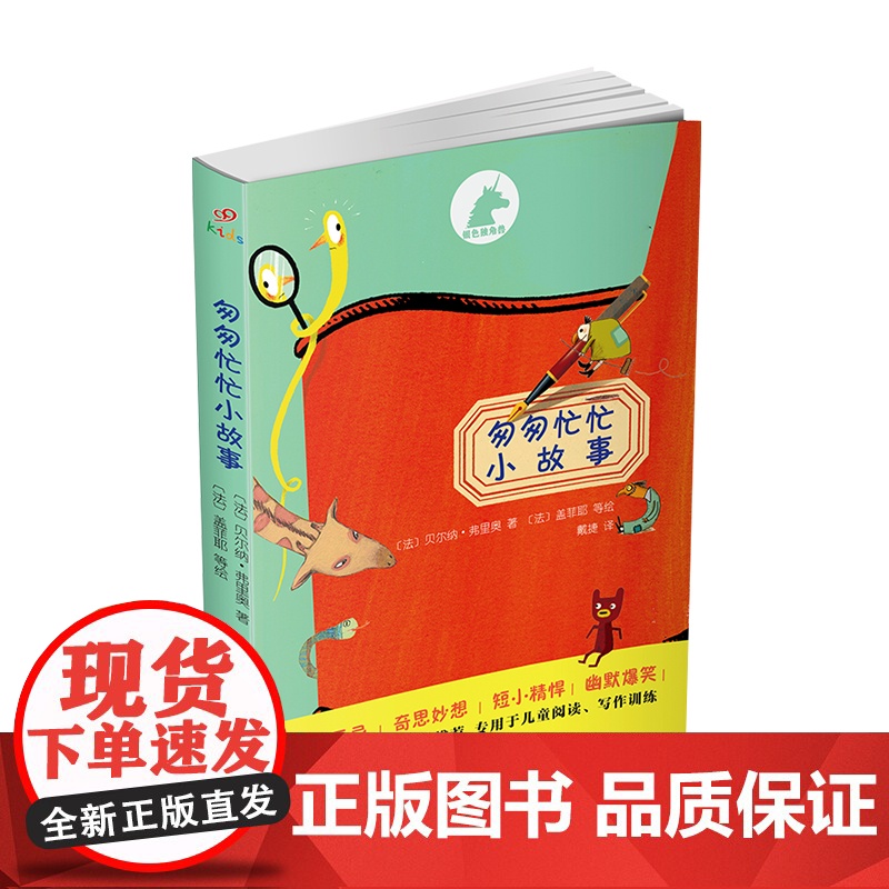 银色独角兽:匆匆忙忙小故事高清大图