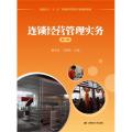 连锁经营管理实务(第二版)