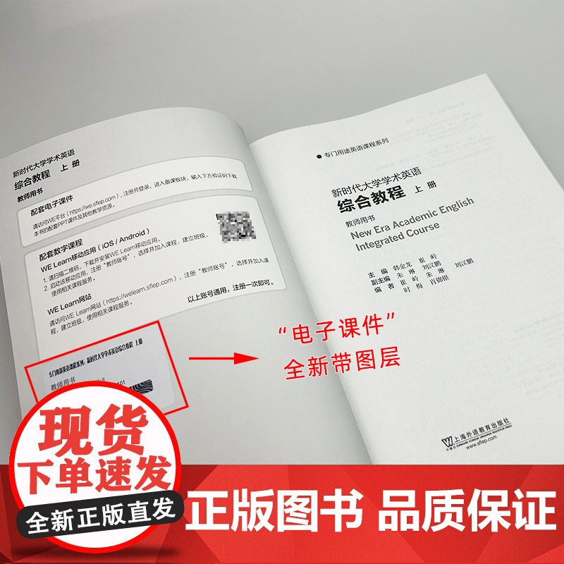 正版 2024专门用途英语课程 新时代大学学术英语综合教程 教师用书 上册 电子课件及教学资源 韩金龙 崔岭编 上海外语高清大图