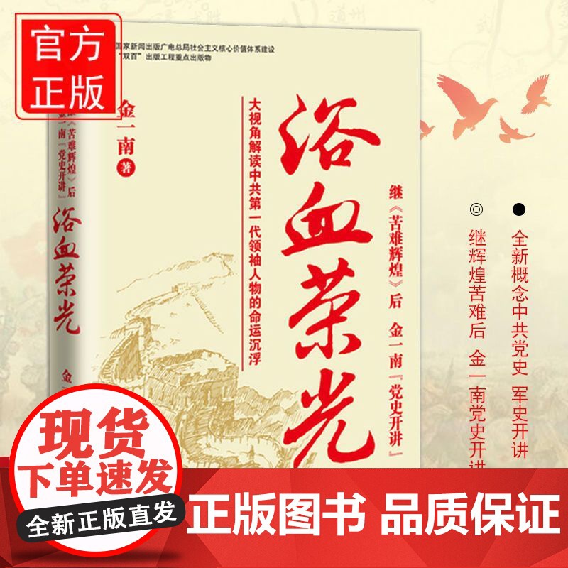 浴血荣光金一南著全新再版展示那个热血澎湃的时代读懂那段历史高清大图