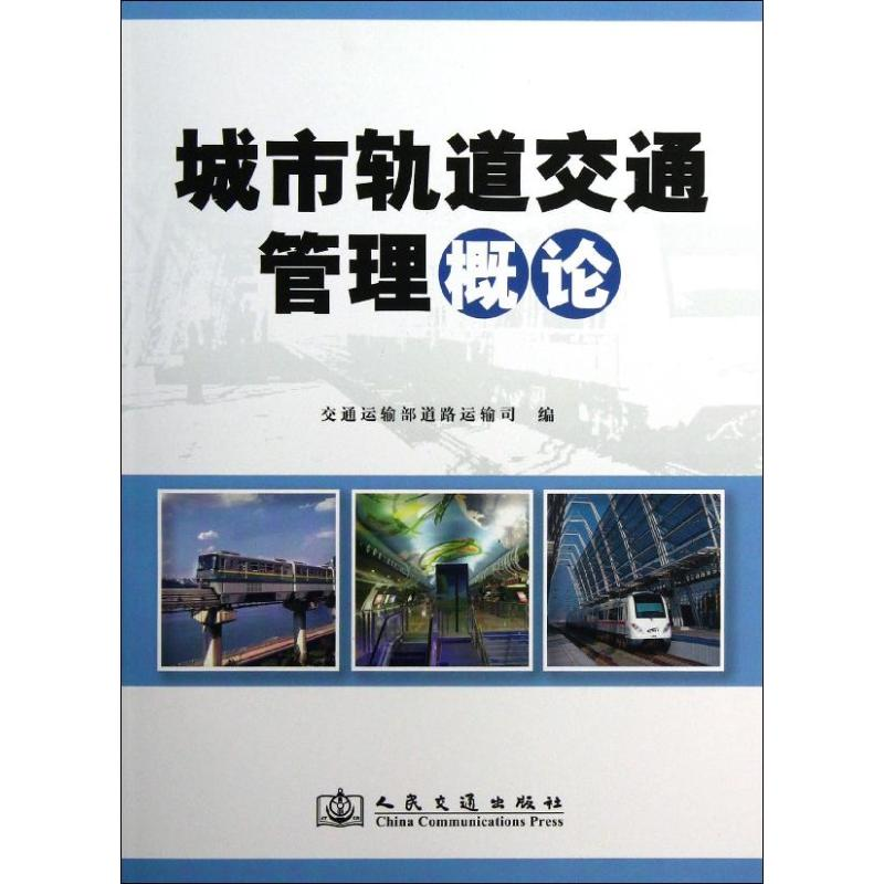 【M】城市轨道交通管理概论-9787114100840