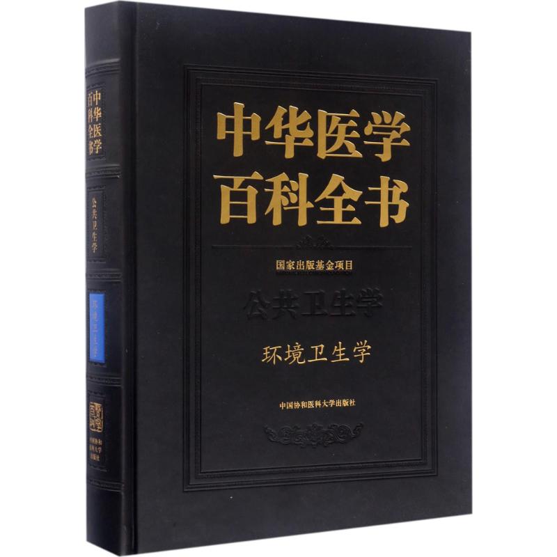 中华医学百科全书:公共卫生学:环境卫生学高清大图