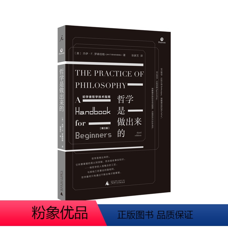【正版】理想国 *知新馆* | 哲学是做出来的- 初学者哲学技术指南