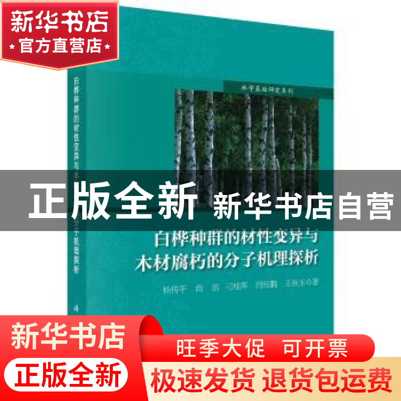 正版 白桦种群的材性变异与木材腐朽的分子机理探析 杨传平 等 科