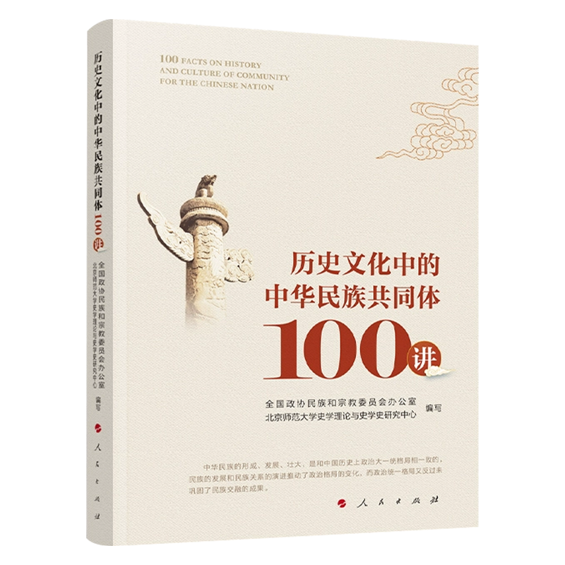 [正版]历史文化中的中华民族共同体100讲 全国政协民族和宗教委员会办公室 北京师范大学史学理论与史学史研究中心编人民高清大图