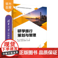 【正版新书】 研学旅行策划与管理 赖玮、张宗亮、甘萍 清华大学出版社 教育旅游-高等职业教育-教材