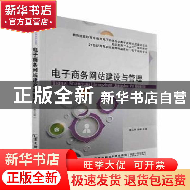 正版 电子商务网站建设与管理 蔡元萍,逯柳 东北财经大学出版社 9