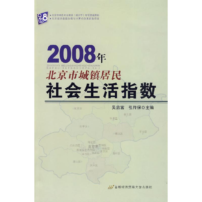 正版新书]2008年北京市城镇居民社会生活指数马立平978756381778高清大图
