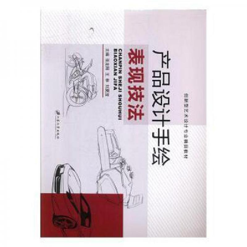 正版新书】产品设计手绘表现技法刘夏滢 主编;张龙翔;王林9787