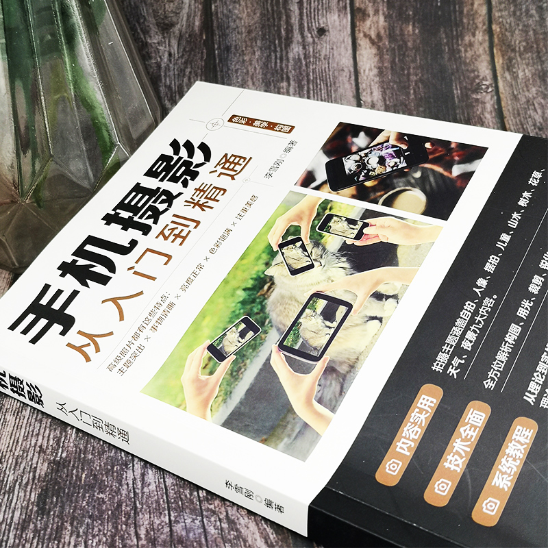 [正版]全三册 摄影一本通+手机摄影技法教程+手机摄影从入门到精通 从小白到大师专业学习拍照实用技巧教学笔记后期基础学高清大图