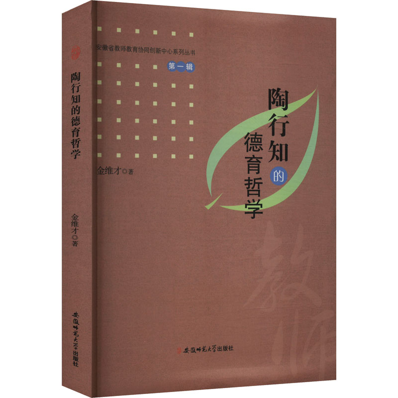 正版新书]陶行知的德育哲学金维才 著9787567637573高清大图