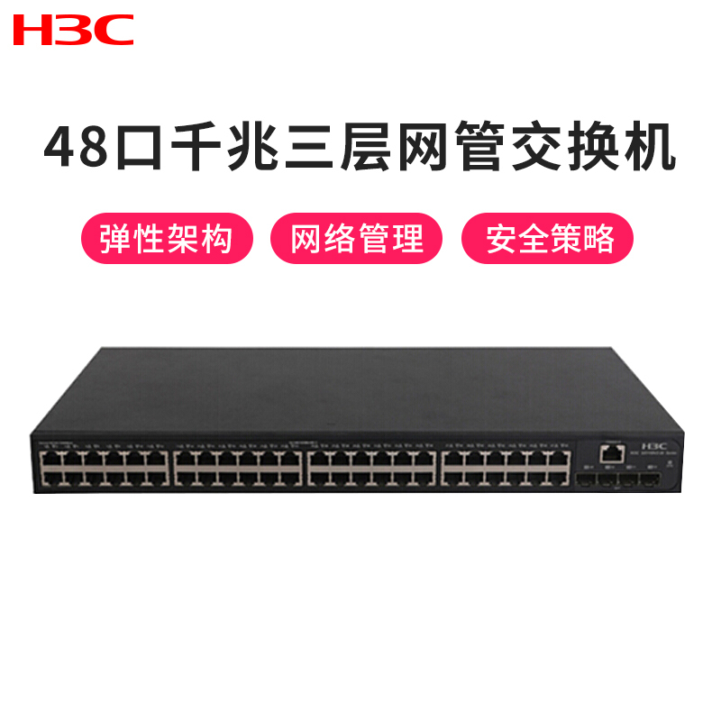 华三(H3C) LS-5110V2-52P-SI 48口千兆三层网管企业级接入交换机