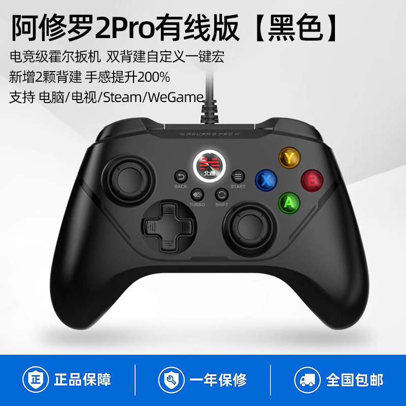 北通阿修罗2pro有线版游戏手柄战地荒野大镖客电视4fifa原神游戏手柄PC电脑版xbox双人成行nba2K22