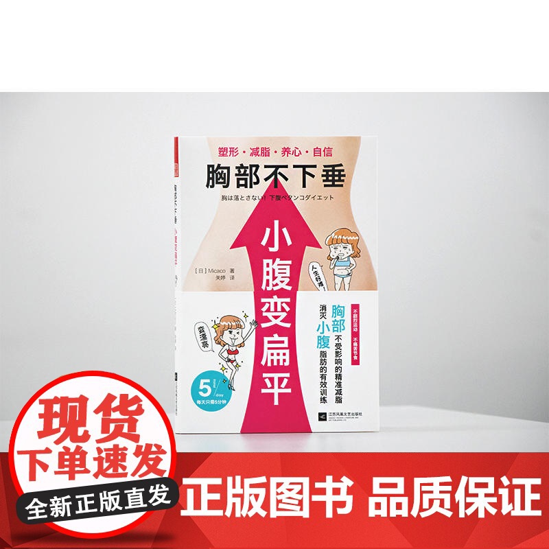 胸部不下垂 小腹变扁平(重塑你的身体,要小心瘦错了哦) Micaco 江苏凤凰文艺出版社 正版书籍高清大图