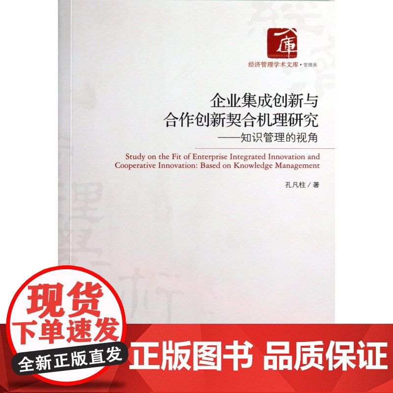 企业集成创新与合作创新契合机理研究--知识管理的视角/经高清大图